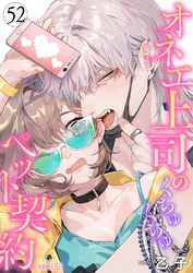 オネエ上司のくちゅくちゅペット契約 52