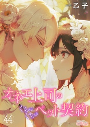 オネエ上司のくちゅくちゅペット契約 44