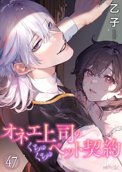 オネエ上司のくちゅくちゅペット契約 47