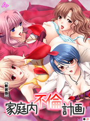 【新装版】家庭内不倫計画　（単話）　～第３章　起死回生の羞恥調教～　８話