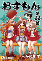 おすもん『オーズ連載』 22話