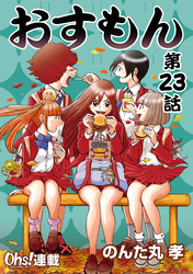 おすもん『オーズ連載』 23話