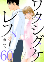 ワタシダケレス【分冊版】　60