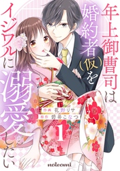 年上御曹司は婚約者(仮)をイジワルに溺愛したい1巻