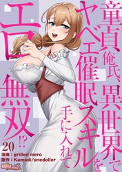 童貞俺氏、異世界でヤベェ催眠スキルを手に入れてエロ無双！？（フルカラー） 20