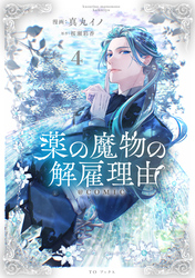 薬の魔物の解雇理由@COMIC 第4巻