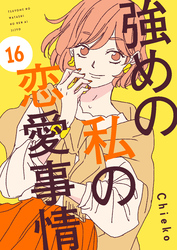 強めの私の恋愛事情　分冊版（１６）