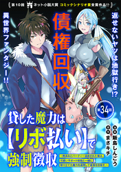 貸した魔力は【リボ払い】で強制徴収～用済みとパーティー追放された俺は、可愛いサポート妖精と一緒に取り立てた魔力を運用して最強を目指す。～（単話版）第34話