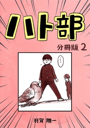 ハト部　分冊版（2）