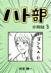 ハト部　分冊版（3）