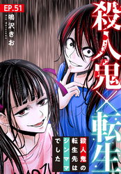 殺人鬼×転生~殺人鬼の転生先はシンママでした~51