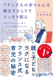 フランス人の赤ちゃんは朝までひとりでぐっすり眠る