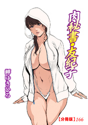 肉秘書・友紀子【分冊版】166