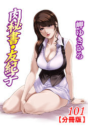肉秘書・友紀子【分冊版】101