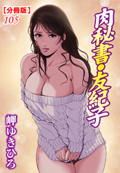 肉秘書・友紀子【分冊版】105