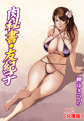 肉秘書・友紀子【分冊版】112
