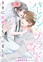 バージン×ブライド～さきに結婚しちゃいました。～ 2巻