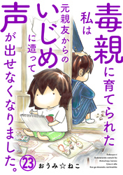 毒親に育てられた私は元親友からのいじめに遭って声が出せなくなりました。23