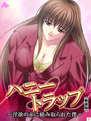 【新装版】ハニートラップ ～淫欲の糸に絡み取られた僕～　第２巻