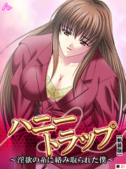【新装版】ハニートラップ ～淫欲の糸に絡み取られた僕～　（単話）　第２１話