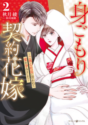 身ごもり契約花嫁～ご執心社長に買われて愛を孕みました～2【電子限定特典付き】