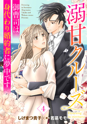 溺甘クルーズ～御曹司は身代わり婚約者に夢中です～【分冊版】4話