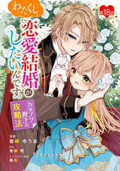 わたくし、恋愛結婚がしたいんです。　カタブツ陛下の攻略法 第18話