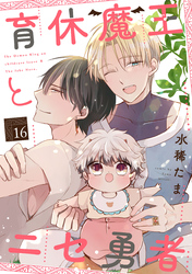 育休魔王とニセ勇者【単話版】１６