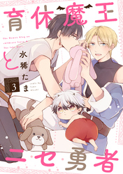 育休魔王とニセ勇者【単話版】３