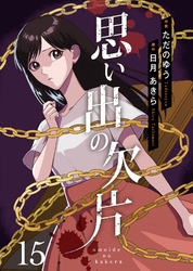 思い出の欠片 15