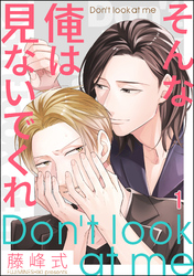 そんな俺は見ないでくれ（分冊版）