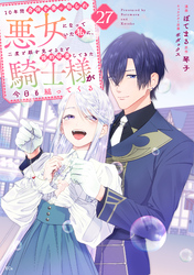 １０年間身体を乗っ取られ悪女になっていた私に、二度と顔を見せるなと婚約破棄してきた騎士様が今日も縋ってくる　分冊版（２７）
