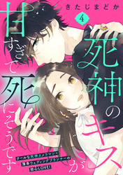 死神のキスが甘すぎて死にそうです［ｃｏｍｉｃ　ｔｉｎｔ］　分冊版（４）