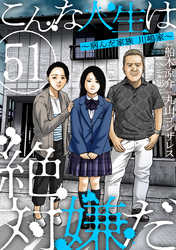 こんな人生は絶対嫌だ［ばら売り］第51話［黒蜜］