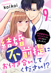 結婚不前提にお付き合いしてください！？～結婚願望のない年下イケメンに溺愛されてしまいました～（9）