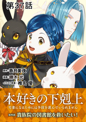 【単話版】本好きの下剋上～司書になるためには手段を選んでいられません～第四部「貴族院の図書館を救いたい！」　第37話