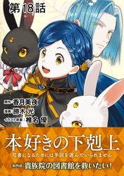 【単話版】本好きの下剋上～司書になるためには手段を選んでいられません～第四部「貴族院の図書館を救いたい！」　第18話