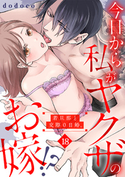 今日から私がヤクザのお嫁！？若旦那と交際０日婚。(18)