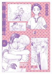夜明けの唄 6【20P小冊子】