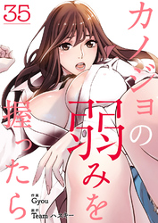 カノジョの弱みを握ったら３５