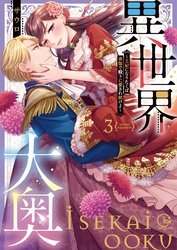 異世界大奥～王妃になりたくば夜伽で殿下に愛され続けよ～【単行本版】３【特典ペーパー付き】