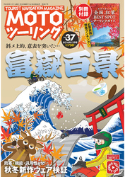 モトツーリング2018年11月号