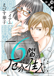 6階の厄介な住人たち 分冊版 18