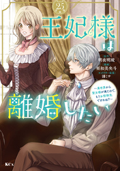 王妃様は離婚したい　分冊版（２５）　～異世界から聖女様が来たので、もうお役御免ですわね？～