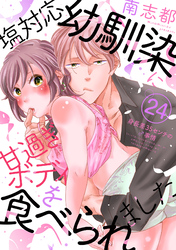 塩対応幼馴染に甘過ぎボディを食べられました ～身長差35センチの♂事情～(24)