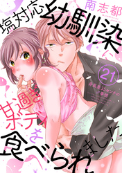 塩対応幼馴染に甘過ぎボディを食べられました ～身長差35センチの♂事情～(21)