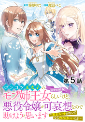 【単話版】ポンコツ王太子のモブ姉王女らしいけど、悪役令嬢が可哀想なので助けようと思います～王女ルートがない！？なら作ればいいのよ！～@COMIC 第5話