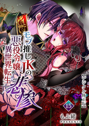 モブ推しJKの悪役令嬢異世界転生～悲惨～【分冊版】15