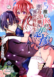 モブ推しJKの悪役令嬢異世界転生～悲惨～【分冊版】10
