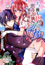 モブ推しJKの悪役令嬢異世界転生～悲惨～【分冊版】12
